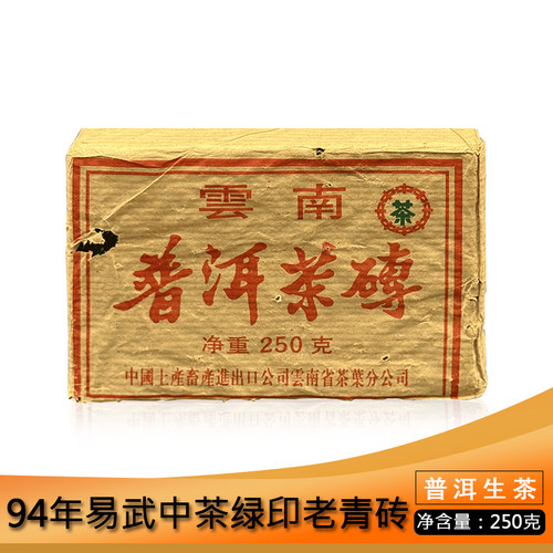 中茶1994年易武老青砖250g云南普洱茶生茶自然转化蜜甜香回甘生津