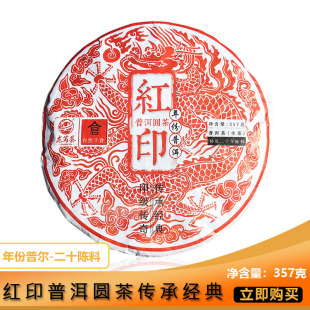 龍芮茶紅印普洱圓茶357g普洱茶生茶1998年干倉云南七子餅陳年老茶