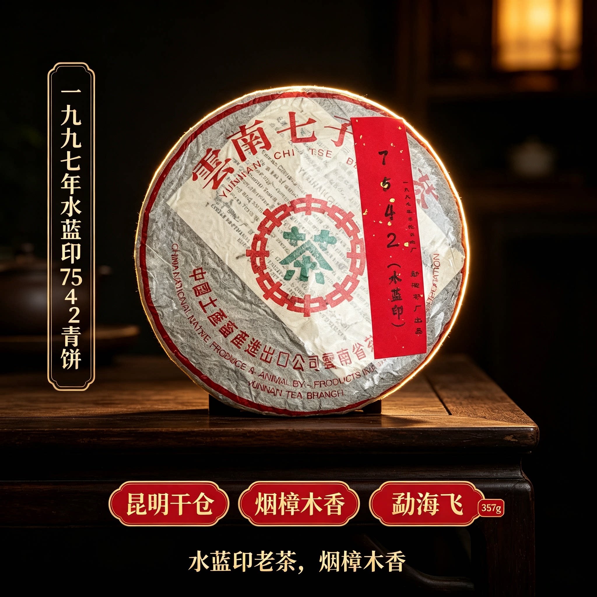 中茶1997年水蓝印7542青饼357g生茶普洱茶 七子饼昆明干仓品鉴