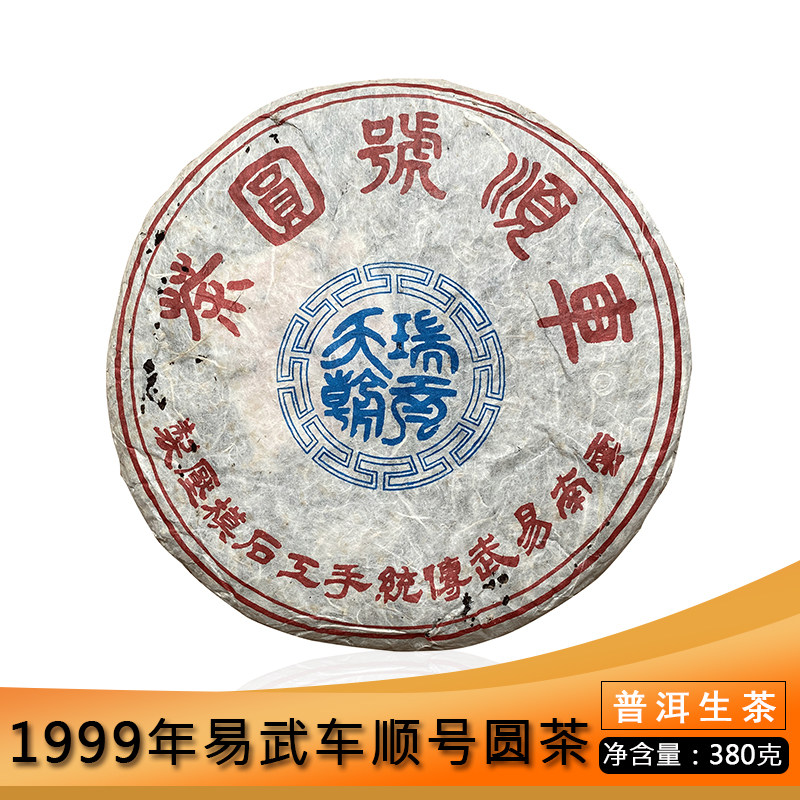 老茶 1999年易武车顺号380g生茶普洱茶 干仓老生茶 果香木香干仓