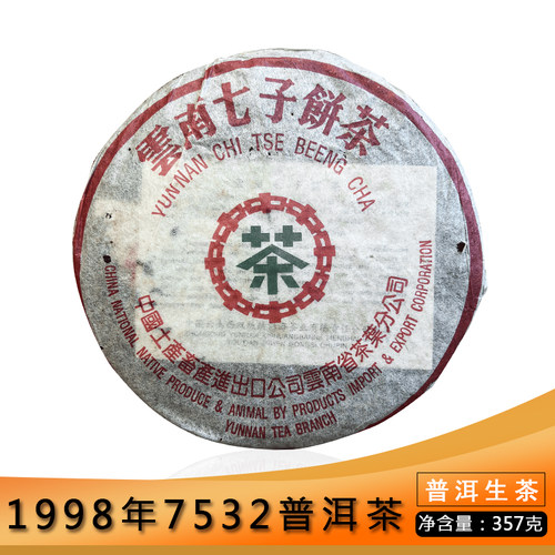 中茶生茶勐海7532青饼1998年