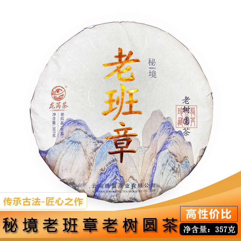 龙芮茶2020年秘境老班章老树圆茶357g普洱茶生茶 七子饼 勐海纯料