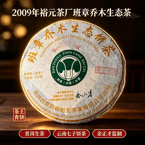 2009年裕元茶厂班章乔木生态茶茶王青饼357g普洱生茶云南七子饼茶
