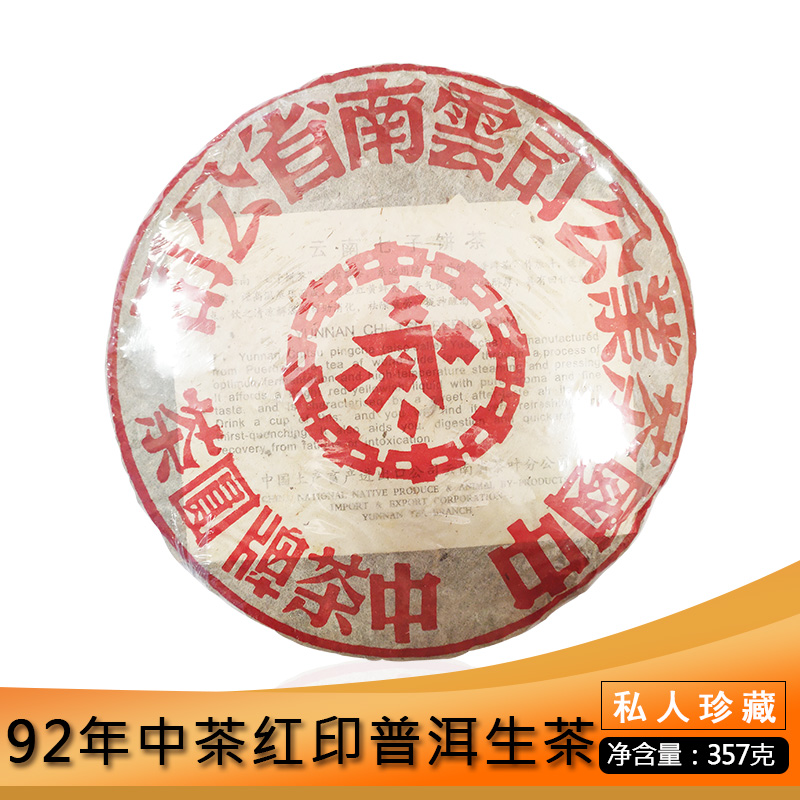 中茶普洱1992年大红印七子饼普洱生茶 357g老茶7542青饼 昆明干仓
