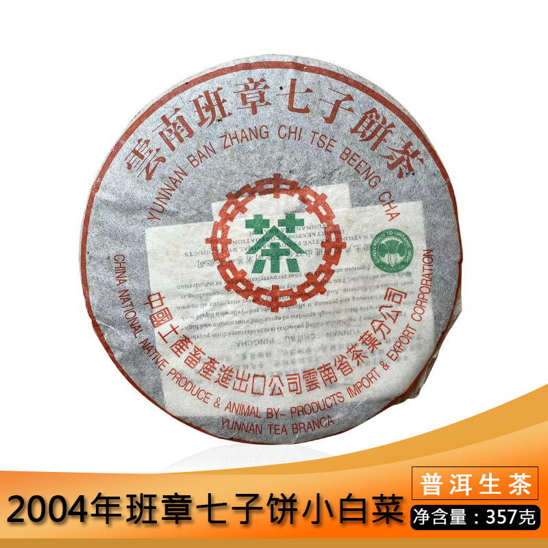 中茶 2004年班章七子饼小白菜357g生茶普洱茶 班章圆茶 干仓老茶