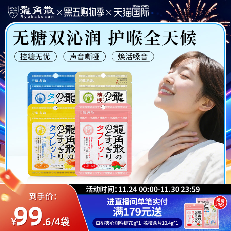 日本原装进口龙角散草本润喉片10.4g4袋组合润喉含片无糖教师护嗓