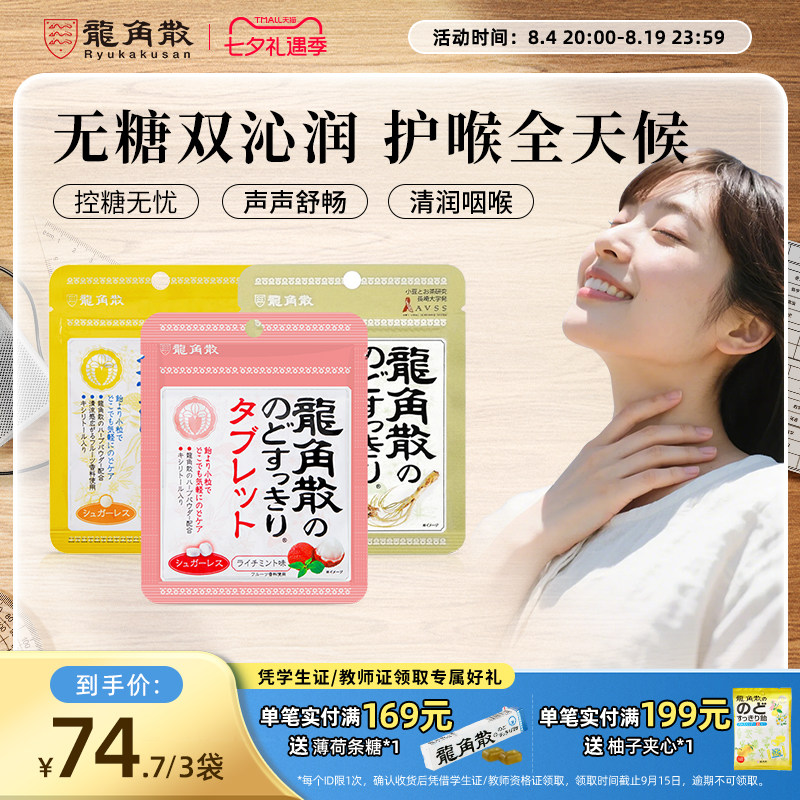 日本原装进口龙角散草本润喉片10.4g3袋组合润喉含片无糖教师护嗓