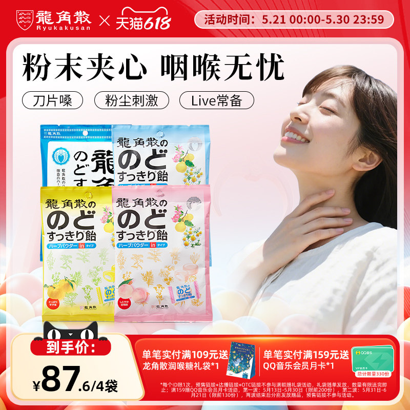 日本龙角散草本润喉糖4包310g 夹心3口味+原味喉糖 润喉护嗓糖果