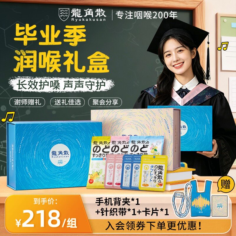 【谢师好礼】龙角散日本进口含片组合润喉糖教师熬夜护嗓毕业礼盒