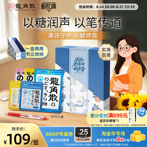 日本龙角散教师节礼盒