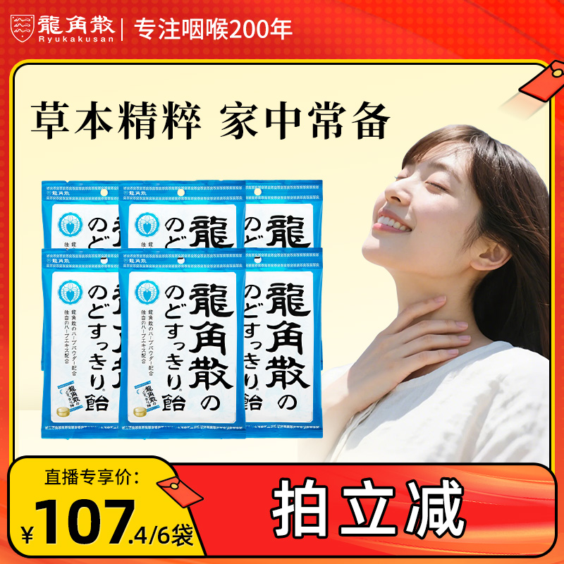 【抢现货!达人专享】龙角散薄荷润喉糖教师清凉润喉糖果零食