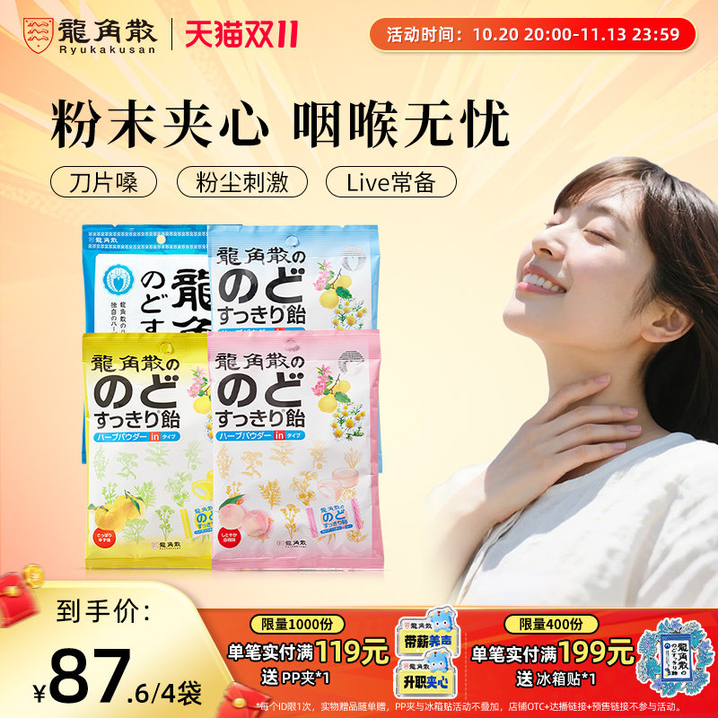 日本龙角散草本润喉糖4包310g  夹心3口味+原味喉糖 润喉护