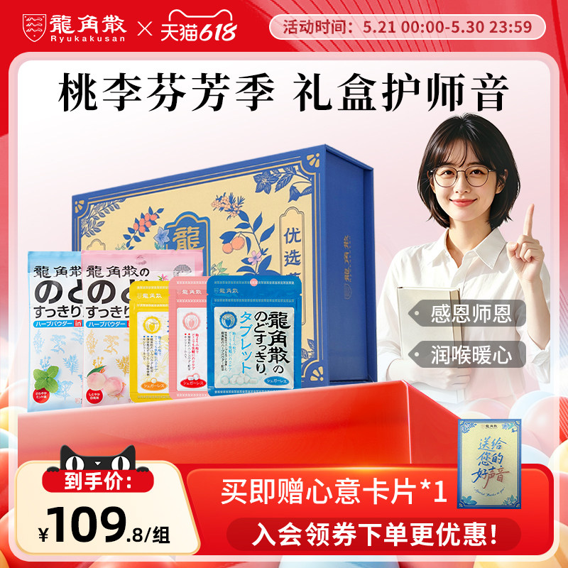 【谢师好礼】日本原装进口龙角散草本润喉教师糖果零食毕业季礼盒