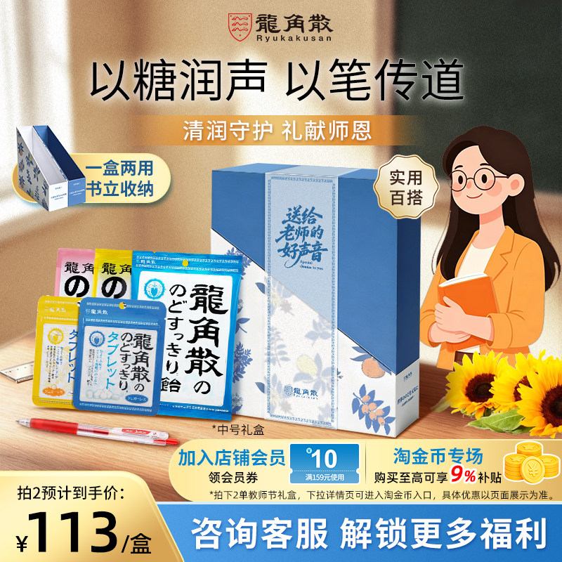 教师节礼盒2026新款龙角散X百乐草本润喉糖果教师护嗓无糖礼物女