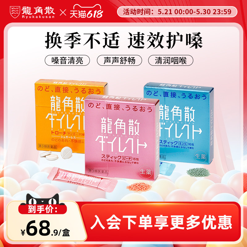 【香港直邮】日本龙角散草本免水润薄荷水蜜桃颗粒芒果含片护嗓子