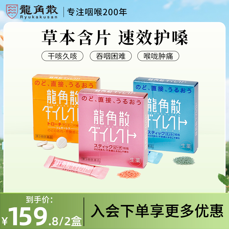 【香港直邮】日本龙角散免水润芒果含片水蜜桃颗粒 止咳润喉护嗓