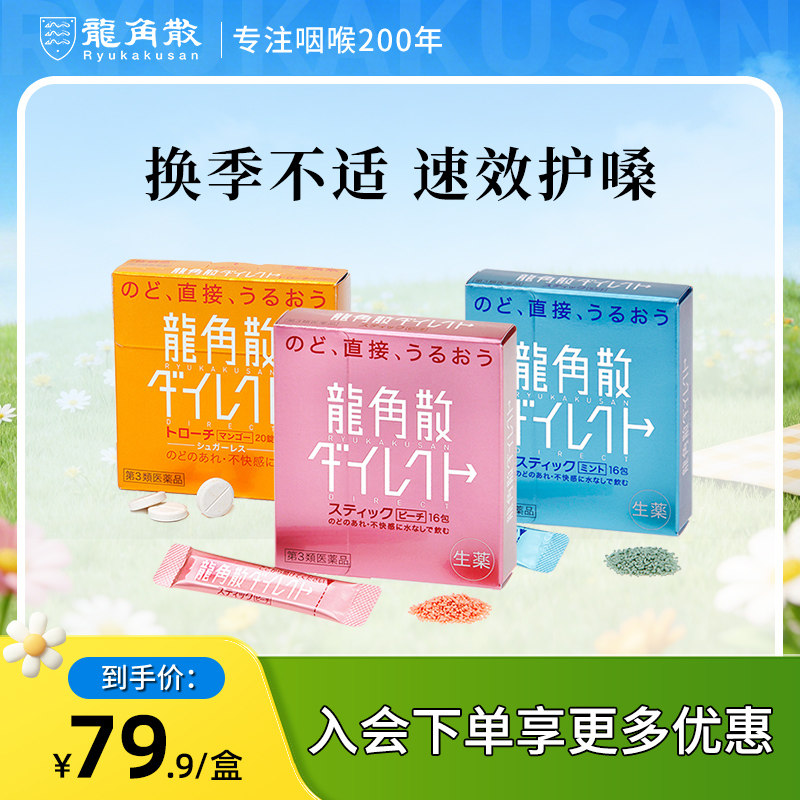【香港直邮】日本龙角散草本免水润水蜜桃薄荷清凉颗粒芒果含片