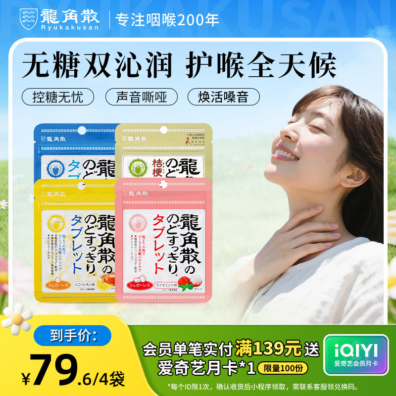 日本原装进口龙角散草本润喉片10.4g4袋组合润喉含片无糖教师护嗓