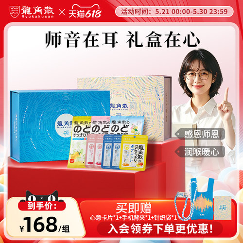 【端午好礼】龙角散日本进口经典含片组合润喉糖教师护嗓毕业礼盒