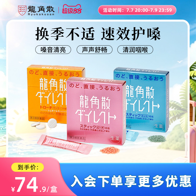 【香港直邮】日本龙角散草本免水润水蜜桃薄荷清凉颗粒芒果含片