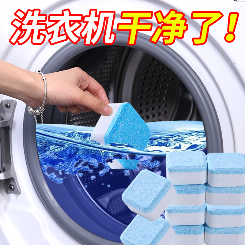 洗衣机泡腾片清洁槽家用消毒块杀菌除污渍神器全自动滚筒清洗剂