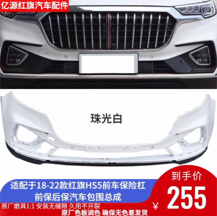 红旗18-22款HS5汽车包围前保后保