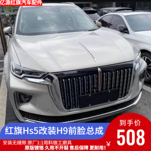 适配于HS5改装H9前脸总成套装御风前脸套装改装件总成无损安装
