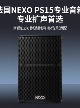 力素NEXO PS10 PS12 PS15 LS18 LS2100KTV酒吧音响婚庆演出音箱