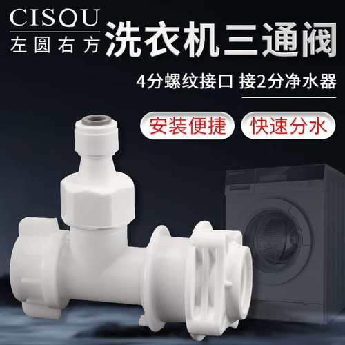 4分洗衣机龙头三通接头转2分PE进水管净水器快插直插一分二路配件