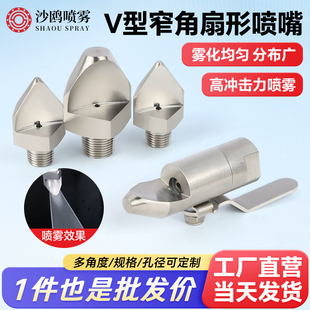 304不锈钢窄角扇形喷嘴清洗喷嘴V型侧喷高压扇形喷头工业喷淋喷头