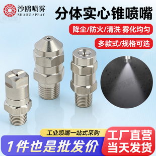 304不锈钢分体实心锥形喷嘴可拆卸产品清洁烟气洗涤雾化喷雾喷头