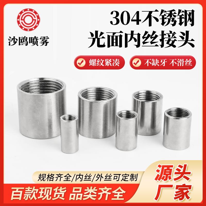 喷嘴焊接光面接头304不锈钢内螺纹喷头套管1分至8分直通喷嘴套筒