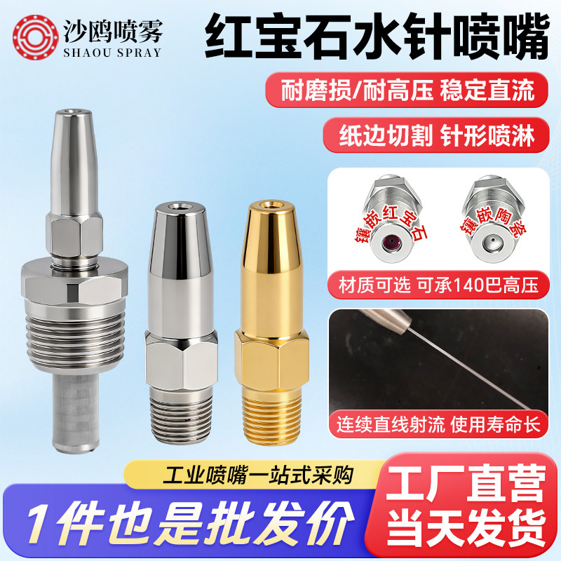 不锈钢水针喷嘴 红宝石液柱流直线喷嘴 红宝石高压造纸厂切割喷头,五金/工具,机械喷嘴,淘宝优惠券,粉丝福利购,淘宝优惠卷