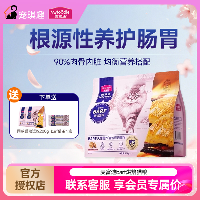 麦富迪barf霸弗全价低温烘焙猫粮