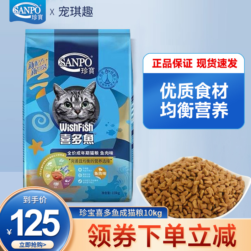 SANPO珍宝喜多鱼猫粮鱼肉味10kg全价成猫干粮营养健康适口性强