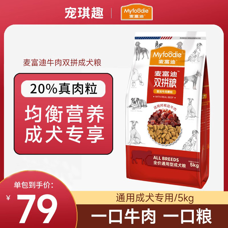 麦富迪牛肉双拼狗粮5kg通用型成犬粮泰迪比熊柯基金毛宠物20斤粮