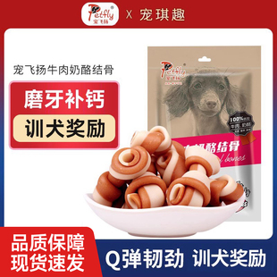 宠飞扬狗零食牛肉奶酪结骨泰迪零食咬胶洁齿骨磨牙棒210g宠物零食