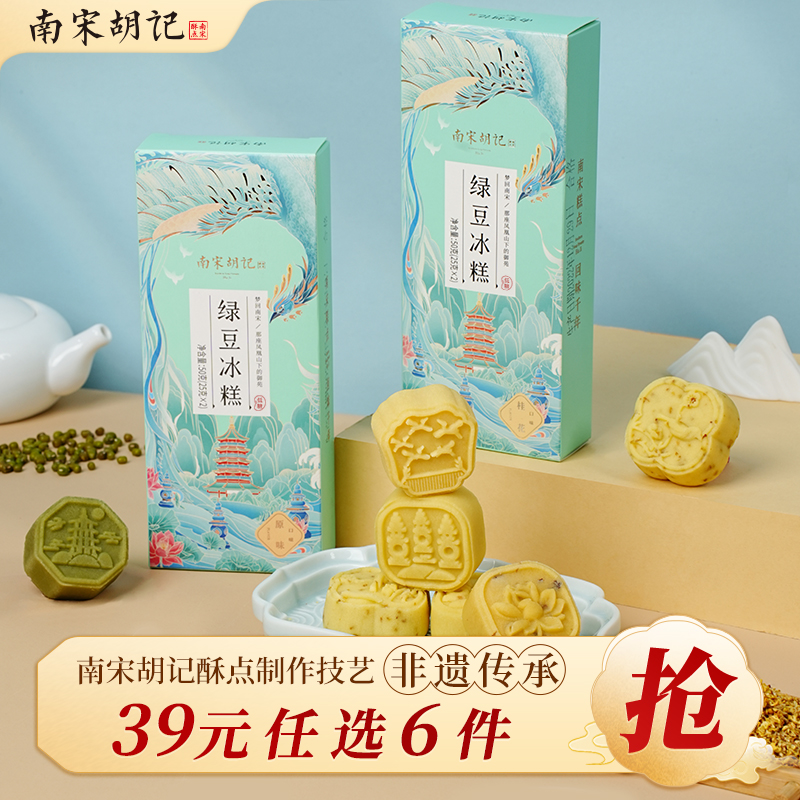 南宋胡记西湖绿豆糕拍6件仅39元