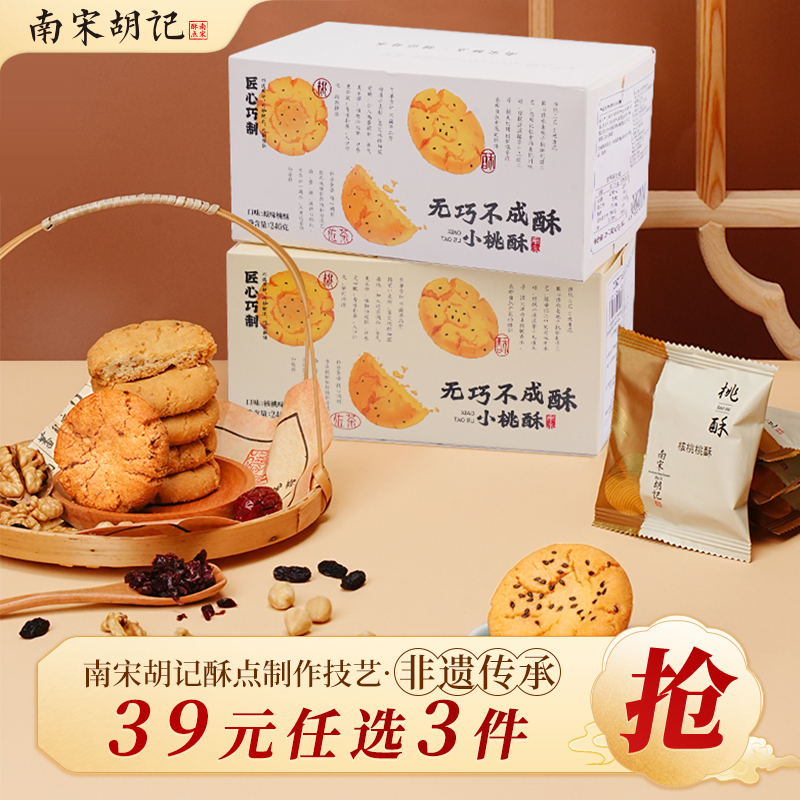 南宋胡记杭州特产吴山小桃酥