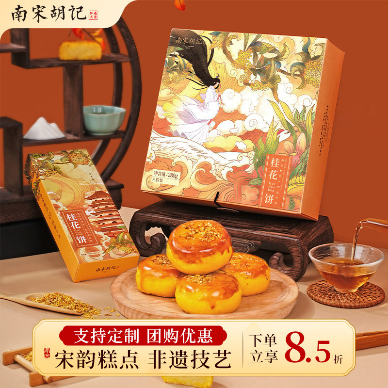 南宋胡记桂花糕伴手礼传统中式糕点心小吃零食下午茶桂花饼礼盒装