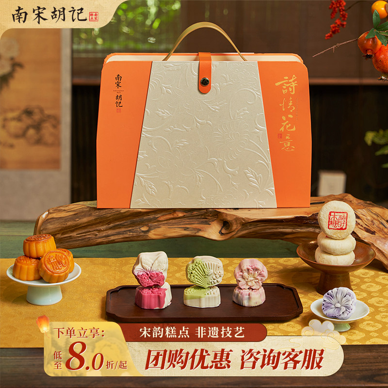 南宋胡记桃山皮月饼礼盒团购送礼