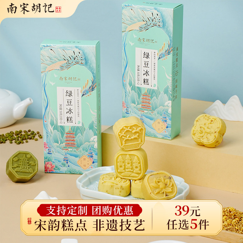 【39元任选5件】南宋胡记绿豆糕桂花饼传统中式糕点点心零食小吃