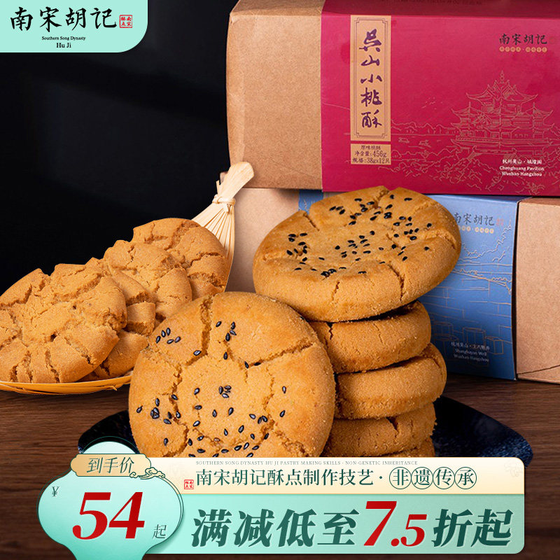 南宋胡记传统老式核桃酥礼盒中式糕点点心杭州桃酥饼干零食伴手礼怎么看?