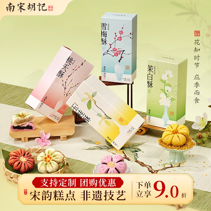 南宋胡记南宋花酥喜饼伴手礼