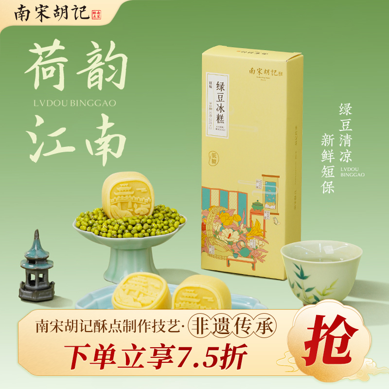 南宋胡记绿豆糕传统中式糕点心小吃休闲零食夏日下午茶杭州伴手礼
