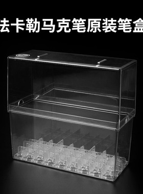 法卡勒原装马克笔笔盒 透明硬质笔盒 法卡勒一代二代三代四代原装笔盒