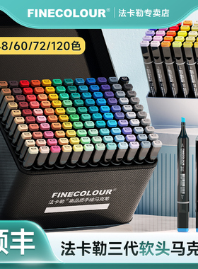 法卡勒马克笔三代软头 FINECOLOUR专卖店官方专卖3代全套480色 酒精油性双头动漫设计48色60色72色120色套装