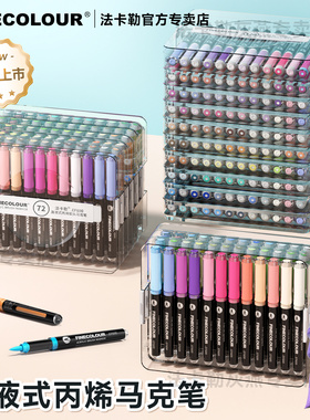 法卡勒直液式丙烯马克笔软头笔芯小学生初中生美术生专用无毒无异味幼儿园儿童画画涂色水彩36/120色笔盒套装