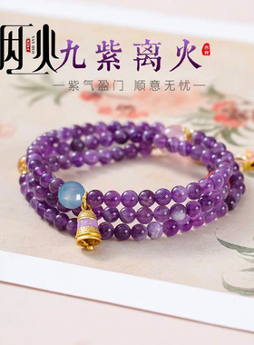 九紫离火手链紫水晶本命年转运珠紫色手串多层叠戴女友生日礼物
