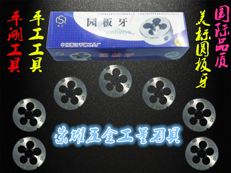 平湖/平工美制元板牙圆板牙1-20/-24/-27/-28/32unef/uns/un